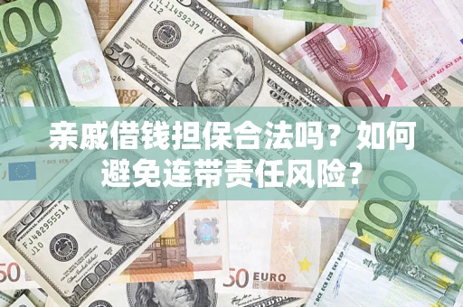 北京亲戚借钱担保合法吗？如何避免连带责任风险？