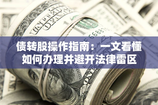 北京债转股操作指南：一文看懂如何办理并避开法律雷区