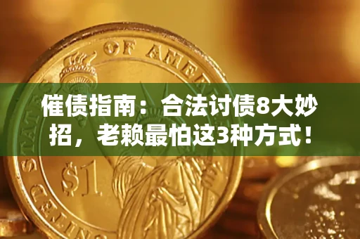 北京催债指南：合法讨债8大妙招，老赖最怕这3种方式！