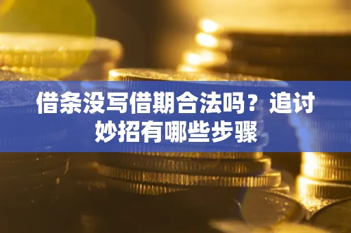 北京借条没写借期合法吗？追讨妙招有哪些步骤
