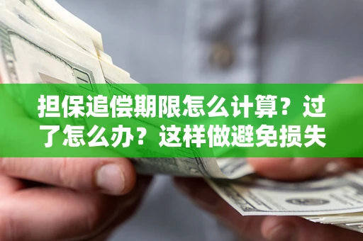 北京担保追偿期限怎么计算？过了怎么办？这样做避免损失！