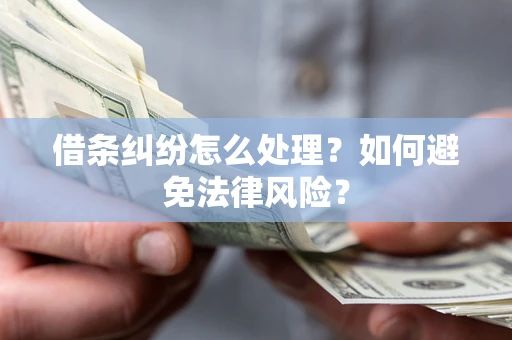 北京借条纠纷怎么处理？如何避免法律风险？