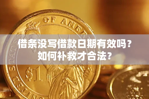 北京借条没写借款日期有效吗？如何补救才合法？